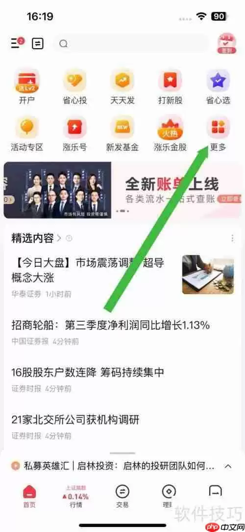 涨乐财付通软件7*24快讯资讯查看方法