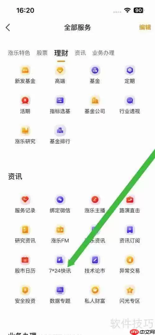 涨乐财付通软件7*24快讯资讯查看方法