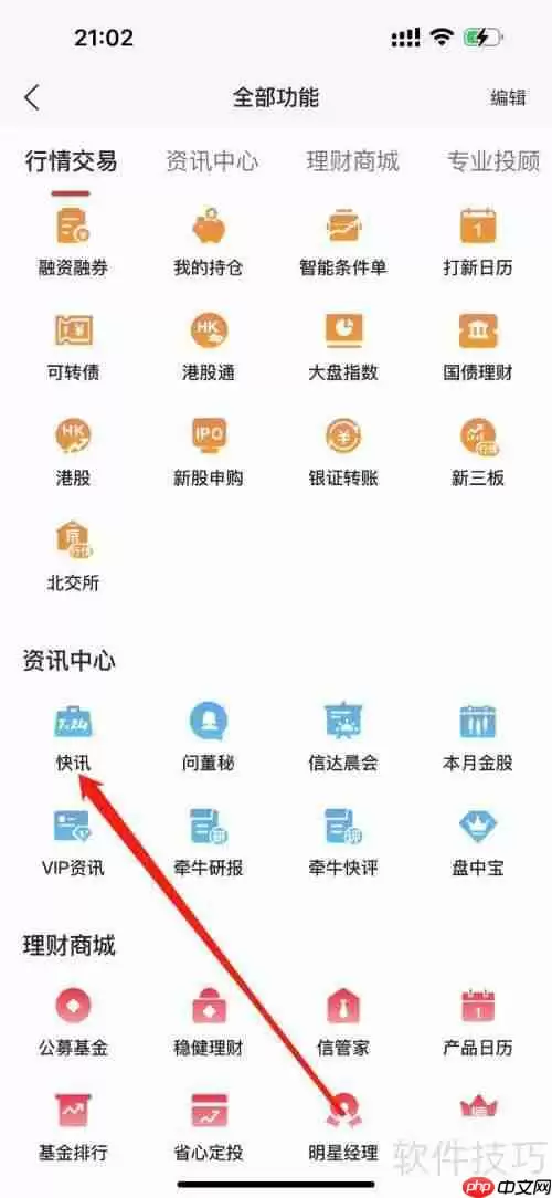 信达天下：如何查看快讯信息