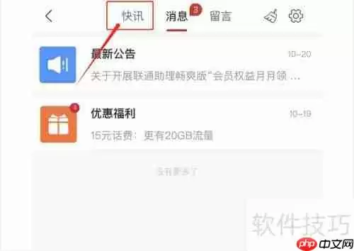 中国联通快讯资讯查看方法