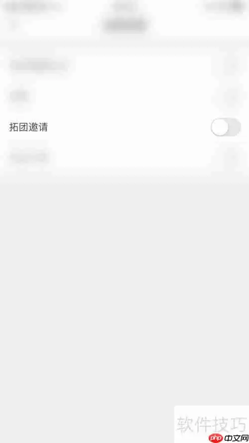 如何关闭拓词的拓团邀请消息提醒