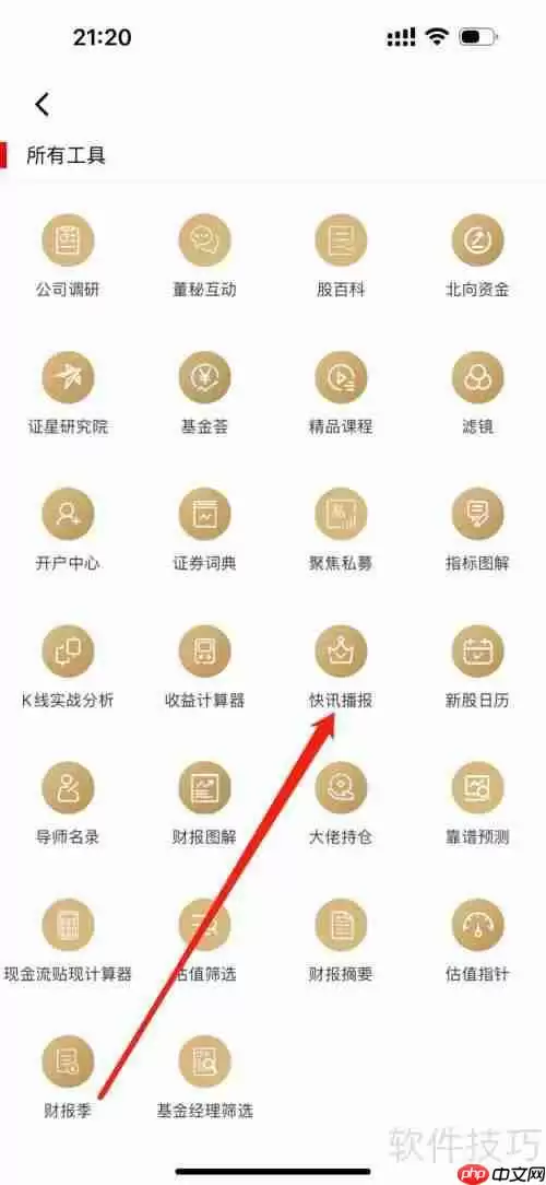 证券之星:如何查看快讯播报