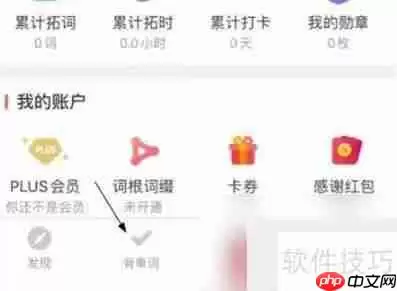 拓词:高效背单词的方法