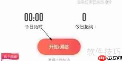 拓词:高效背单词的方法
