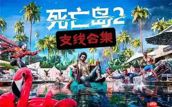 死亡岛2瓶中信任务美食家在哪