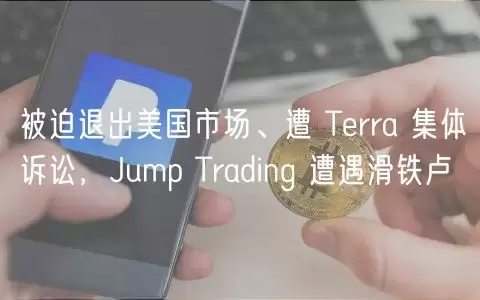 Jump Trading的加密市场挑战
