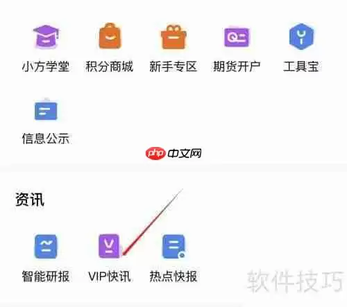 小方查看VIP快讯的方法