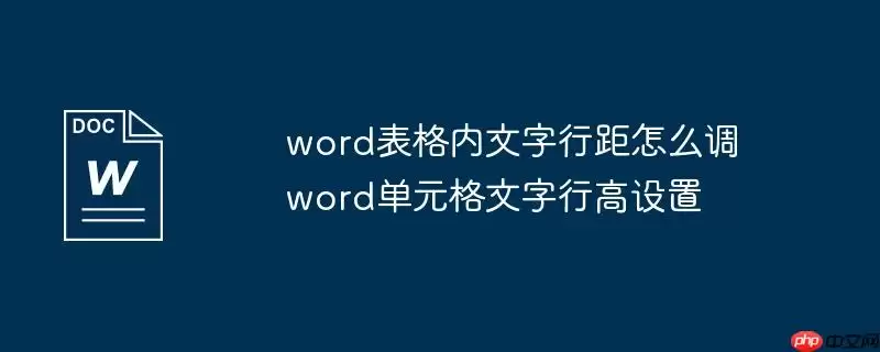 word表格内文字行距怎么调 word单元格文字行高设置