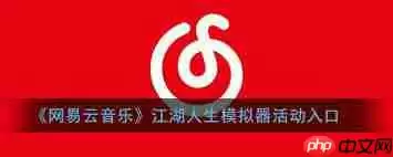 网易云音乐江湖人生模拟器在哪