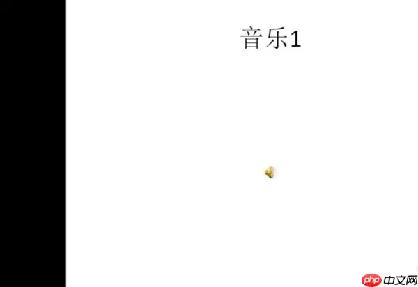ppt如何自动播放音乐_ppt自动播放音乐步骤分享