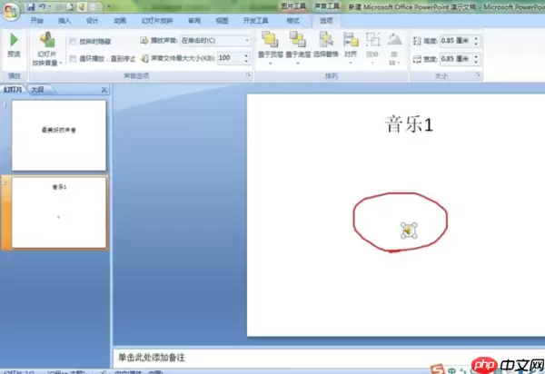 ppt如何自动播放音乐_ppt自动播放音乐步骤分享