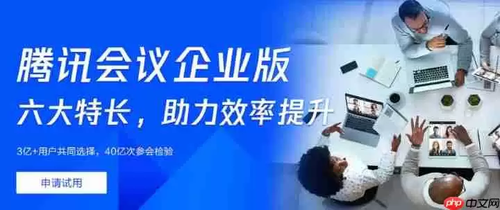 腾讯会议企业版和个人版区别