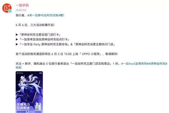 “师父”我来了!一加原神丝柯克门店活动即将开始!