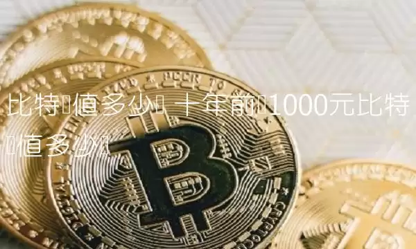 比特币值多少钱