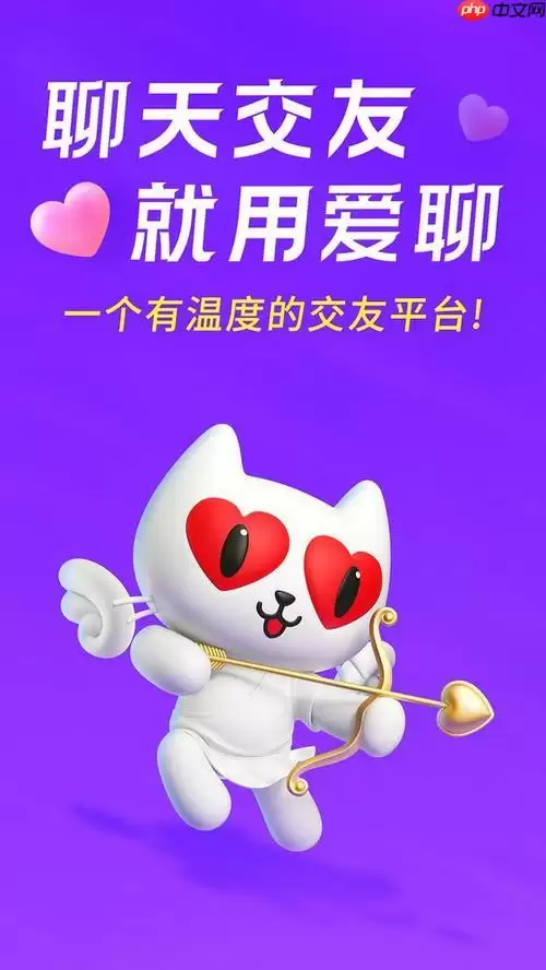 爱聊app怎么免费聊天 3个免费聊天小技巧分享