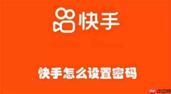 快手怎么设置密码
