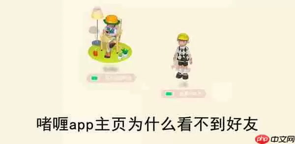 啫喱app主页为什么看不到好友