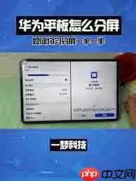 华为平板如何实现对半分屏