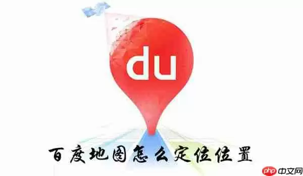 百度地图怎么定位位置