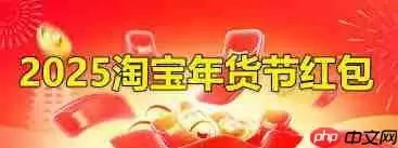 2025淘宝年货节什么时候结束