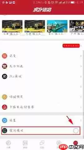 虎扑体育APP怎么开启夜间模式？开启夜间模式的方法说明