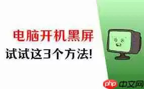 电脑启动后黑屏如何解决