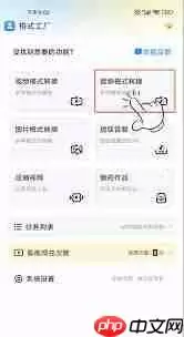 格式工厂app如何提取音频文件