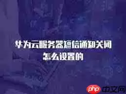 如何关闭华为云账号通知