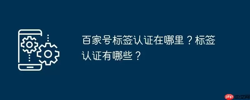 百家号标签认证在哪里？标签认证有哪些？