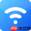 有了它立马卸载了万能wifi钥匙软件 秒无线网密码的软件
