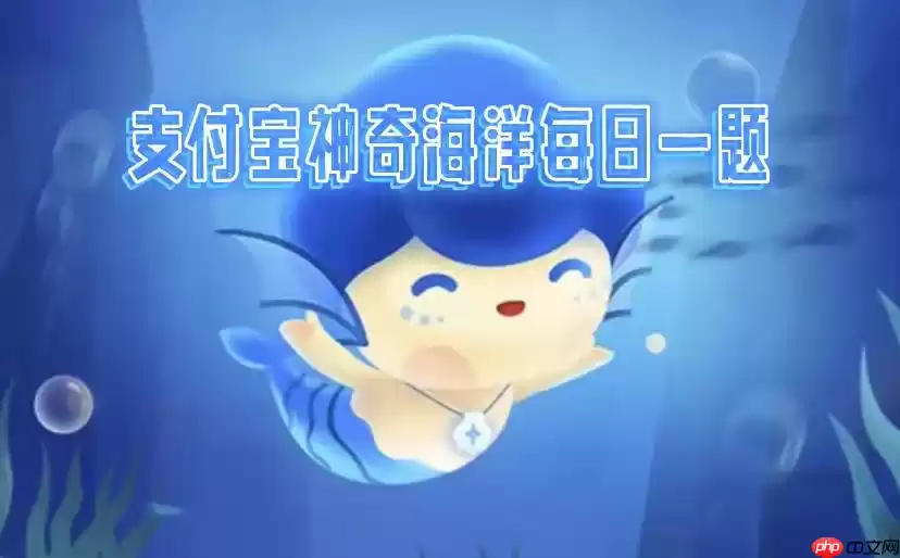 神奇海洋2025.5.9科普问答答案是什么-神奇海洋每天问题正确答案分享