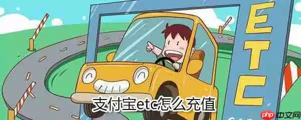 支付宝etc如何充值_支付宝etc充值流程详解
