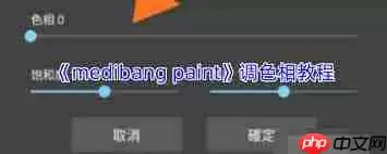 medibang paint如何调色相