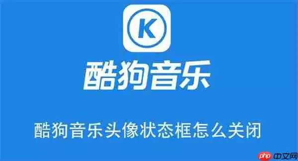 酷狗音乐头像状态框怎么关闭