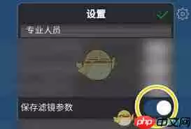 爱笔思画x如何取消保存滤镜参数