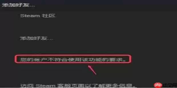 《steam》账号不符合添加好友功能解决方法