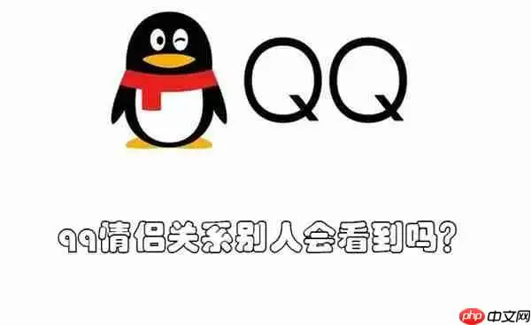 qq情侣关系别人会看到吗？