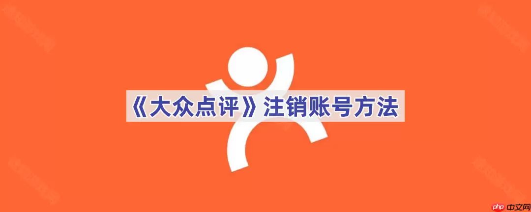 《大众点评》注销账号方法