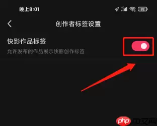 快影作品标签如何关闭