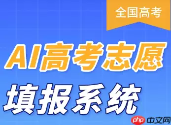 百度高考志愿填报系统可靠吗 百度志愿ai填报助手怎么用怎么关闭