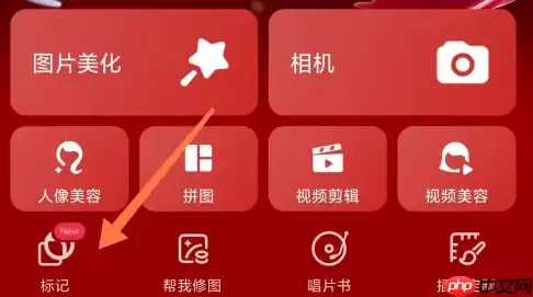 美图秀秀如何标记图片 美图秀秀标记图片流程一览