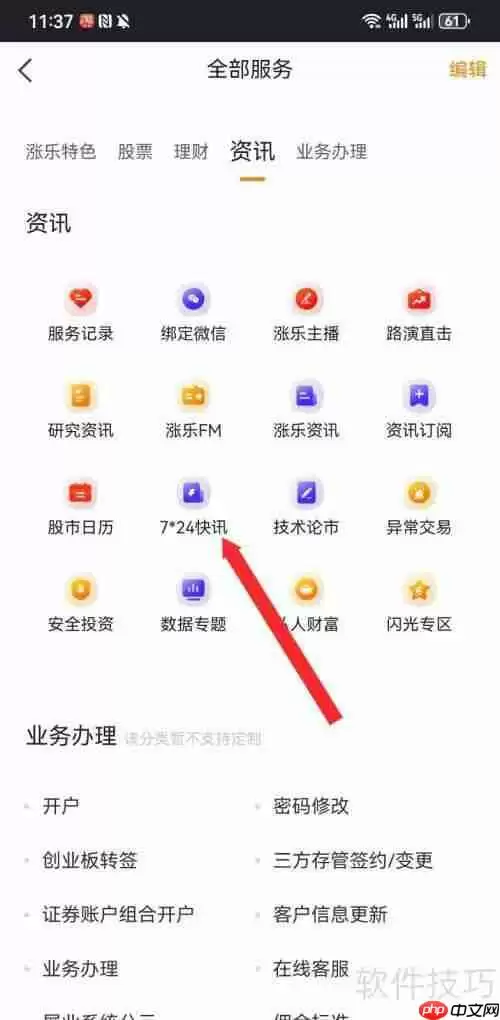 涨乐财富通如何查看7*24快讯资讯