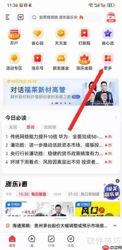 涨乐财富通如何查看7*24快讯资讯