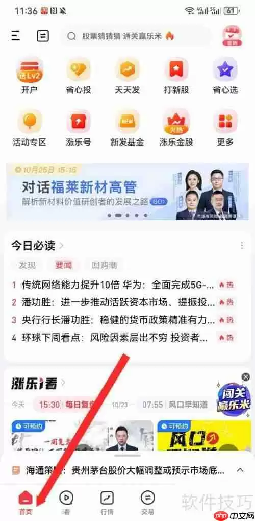 涨乐财富通如何查看7*24快讯资讯