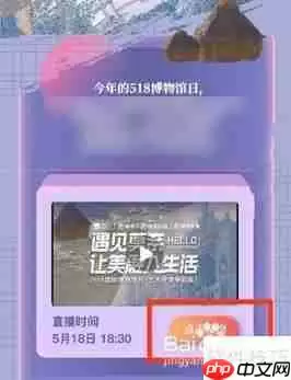 快手预约518博物馆日直播步骤指南