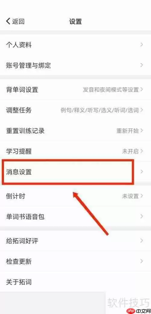 如何关闭拓词的拓团邀请推送提醒