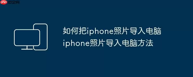 如何把iphone照片导入电脑 iphone照片导入电脑方法