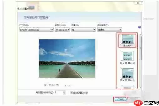 2345看图王照片怎么打印？2345看图王的照片打印步骤详解