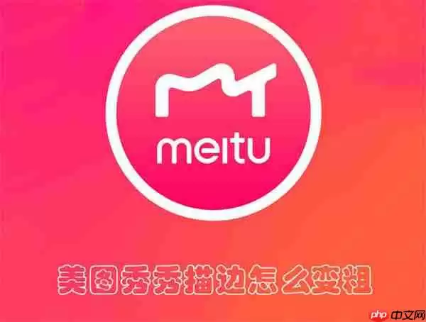 美图秀秀描边怎么变粗