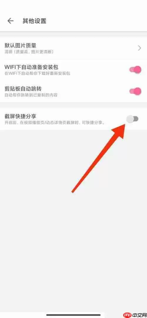 哔哩哔哩截屏分享功能怎么关闭